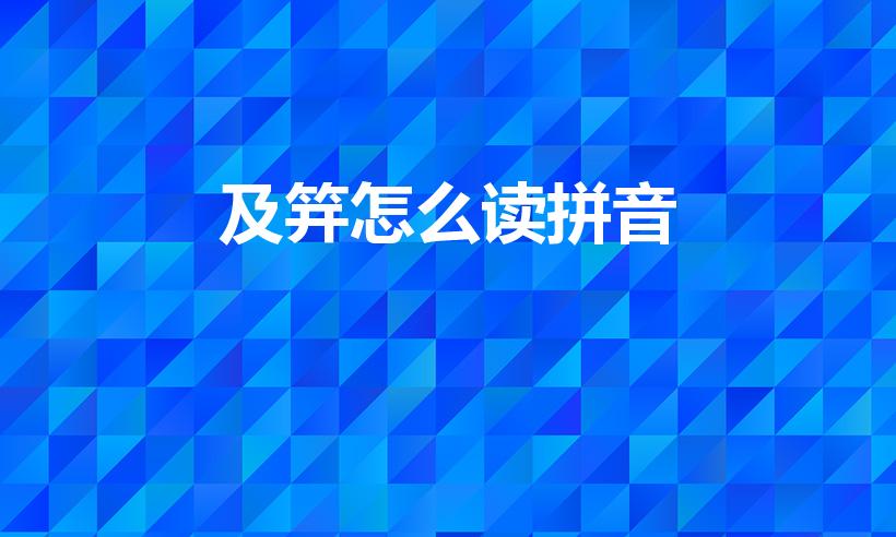 及笄怎么读拼音（及笄怎么读,及笄怎么读）