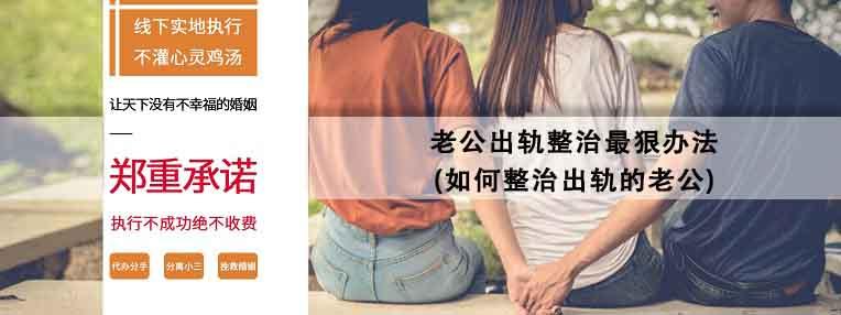 整治老公最狠办法（改善婚姻关系的有效方法）