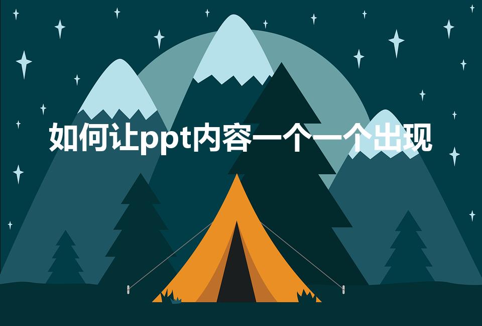 如何让ppt内容一个一个出现