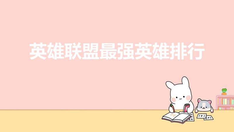 英雄联盟最强英雄排行（英雄联盟打野英雄排名）