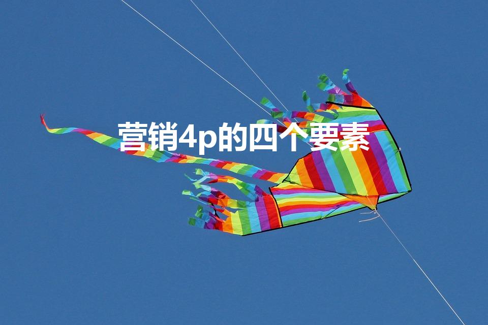 营销4p的四个要素