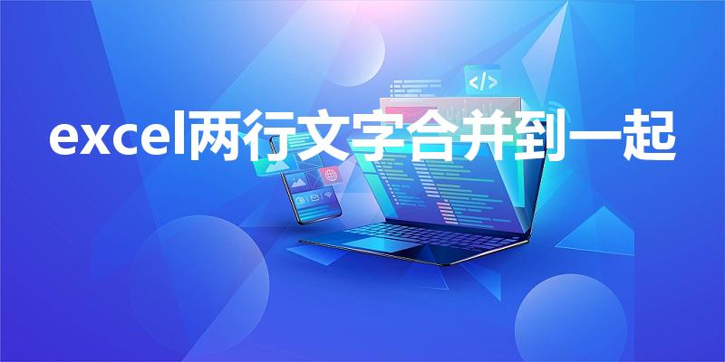 excel两行文字合并到一起