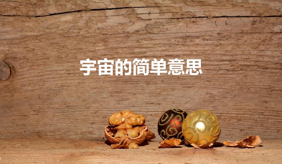 宇宙的简单意思（什么是宇宙）