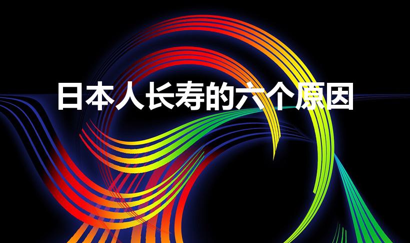 日本人长寿的六个原因（日本人不运动也能长寿的原因是什么）