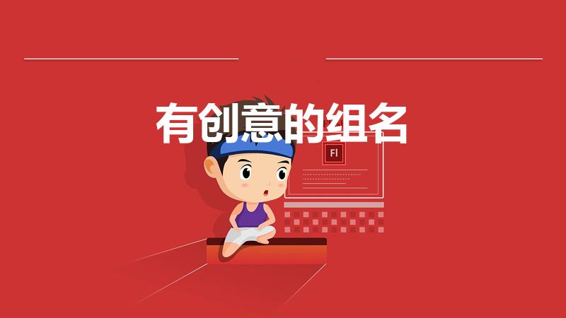 有创意的组名（小组名称要好听有创意）