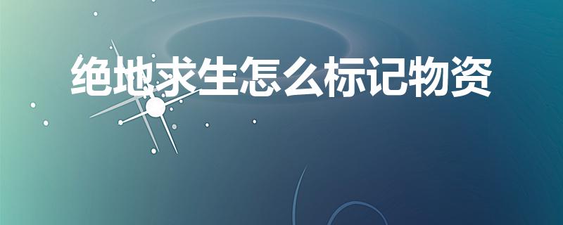 绝地求生怎么标记物资（pubg望远镜怎么标记）