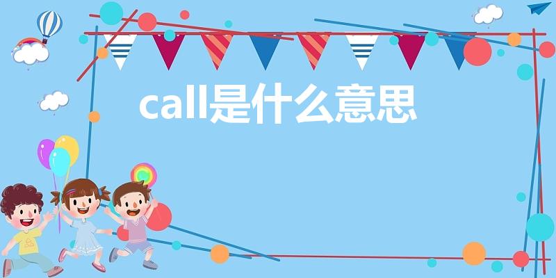 call是什么意思（call是什么意思网络用语）