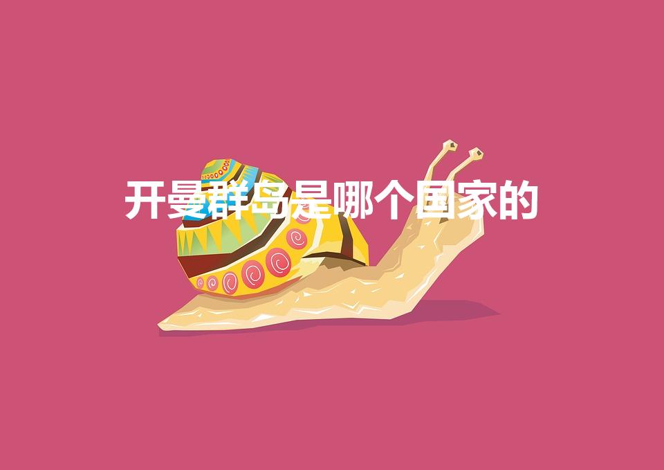 开曼群岛是哪个国家的（开曼群岛属于哪个国家）