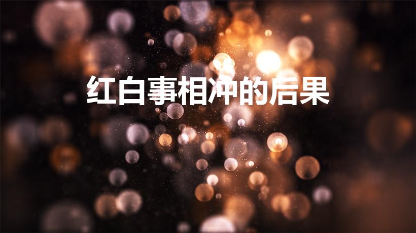 红白事相冲的后果（红白事相冲）