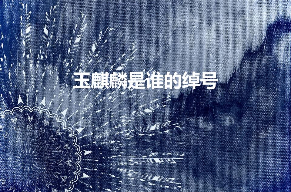 玉麒麟是谁的绰号