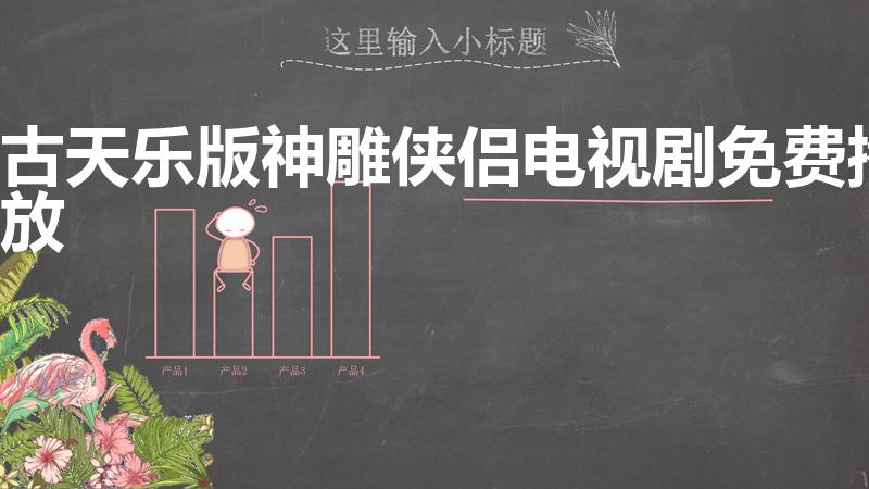 古天乐版神雕侠侣电视剧免费播放