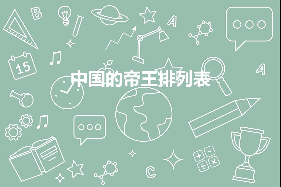 中国的帝王排列表（中国历朝历代皇帝顺序(全)）
