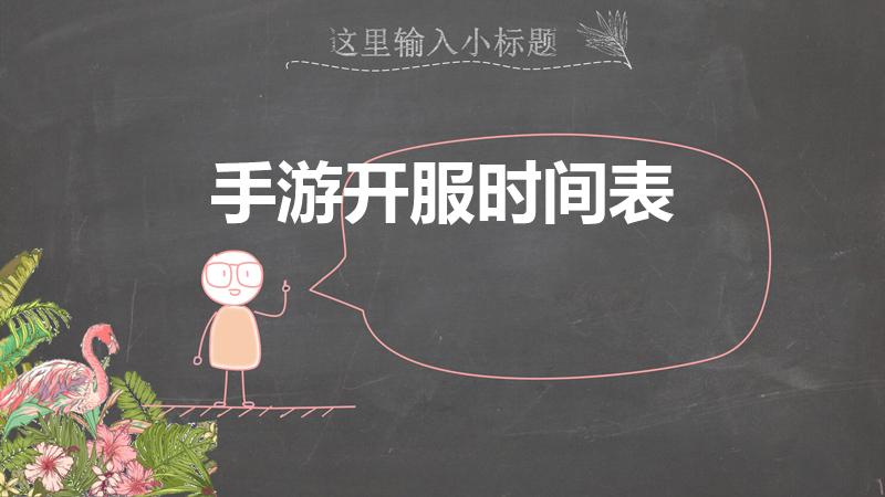 手游开服时间表（天涯明月刀手游官网新区开放时间）