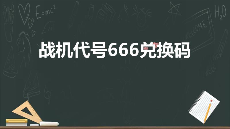 战机代号666兑换码