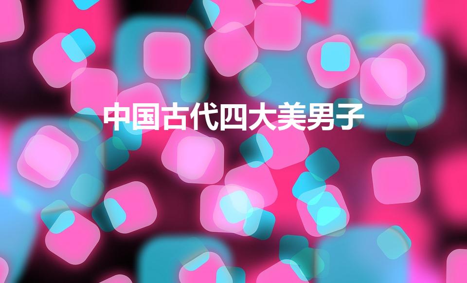 中国古代四大美男子