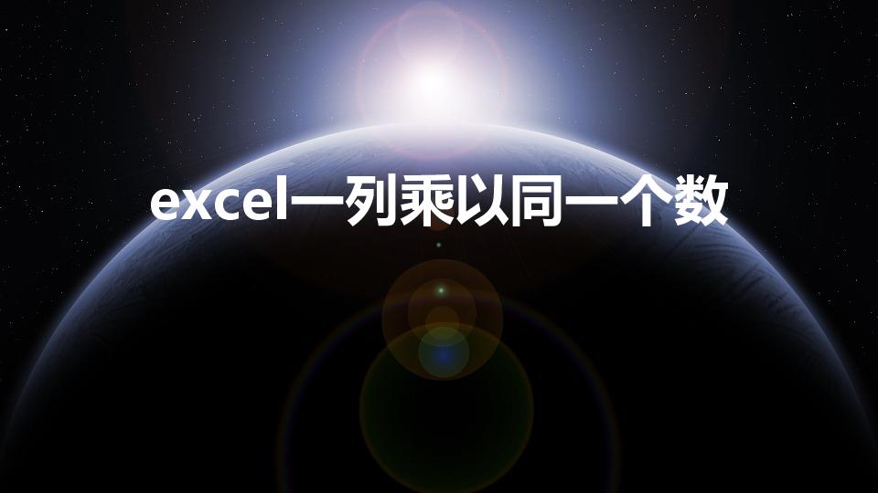 excel一列乘以同一个数