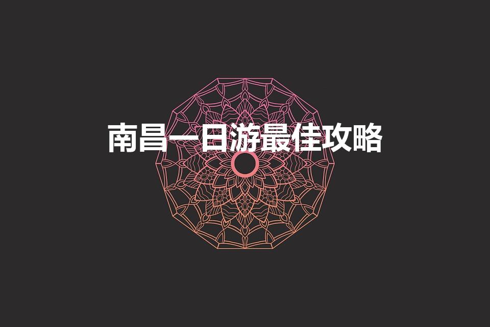 南昌一日游最佳攻略（南昌附近一日游必去景点推荐）
