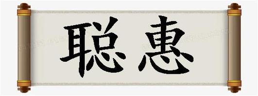 甚聪惠的惠是什么意思（解析甚聪惠的惠的含义）