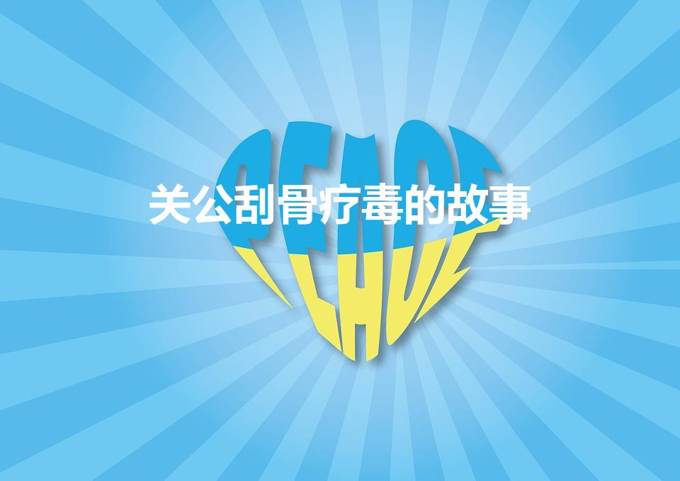 关公刮骨疗毒的故事（关羽刮骨疗毒的故事）