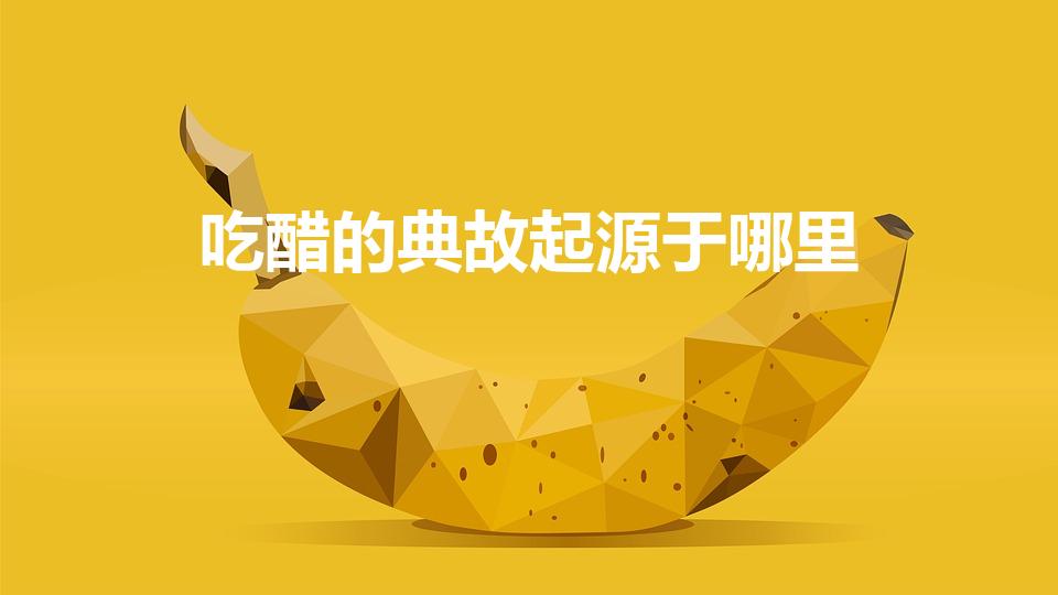吃醋的典故起源于哪里（吃醋的典故传说与谁有关）