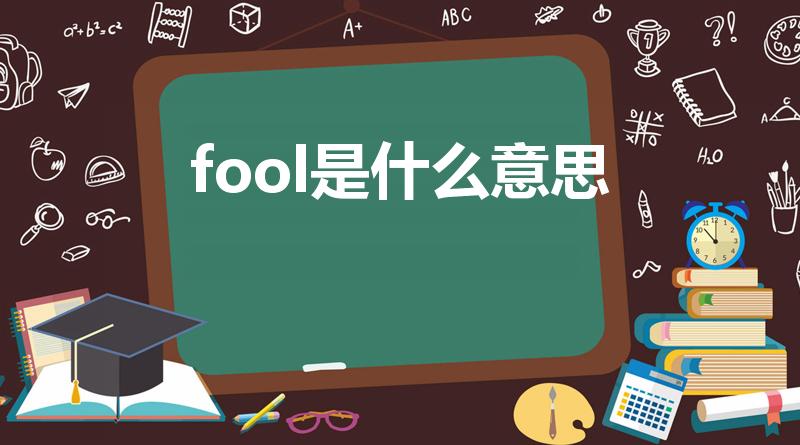 fool是什么意思（fool是什么意思英语）