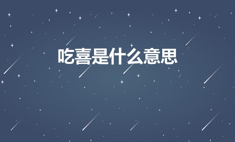 吃喜是什么意思（东北吃喜是什么意思）