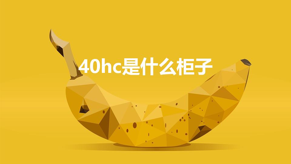 40hc是什么柜子（40hc和40hq的区别是什么）