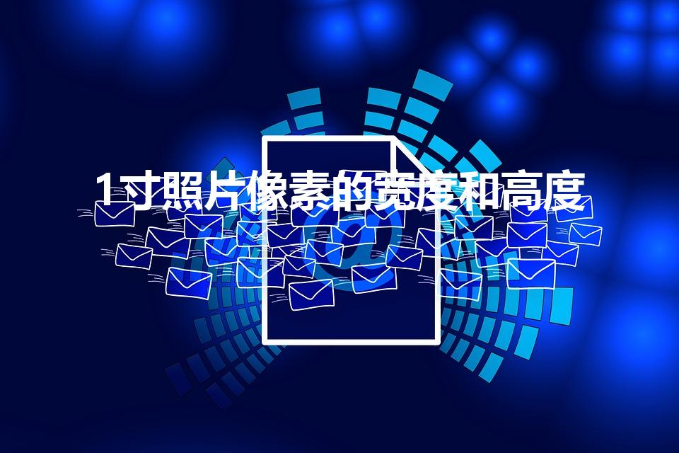1寸照片像素的宽度和高度（一寸照片的尺寸是多少像素）