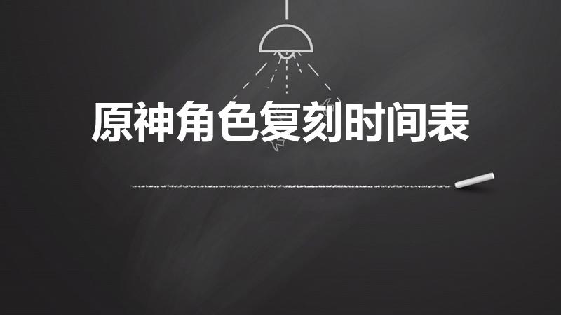 原神角色复刻时间表（原神钟离什么时候复刻）
