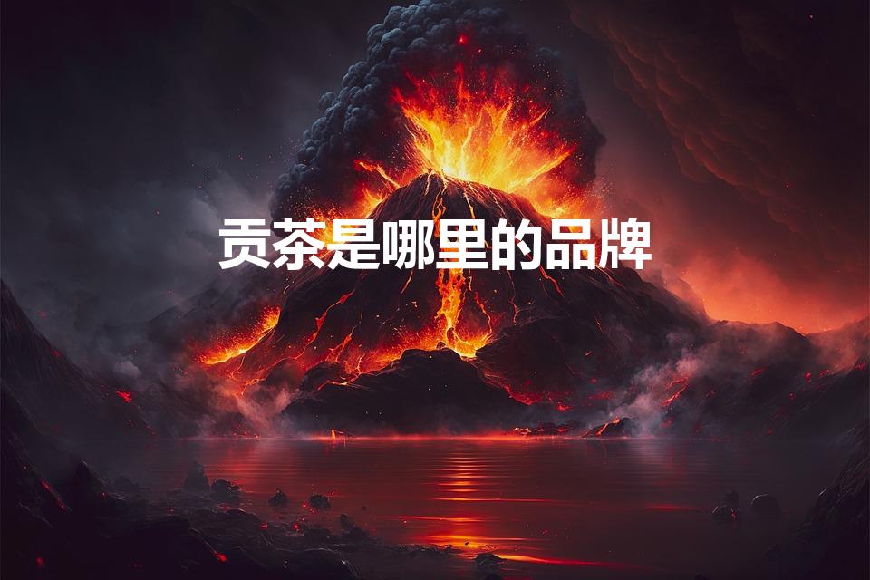 贡茶是哪里的品牌（贡茶是哪个国家的）