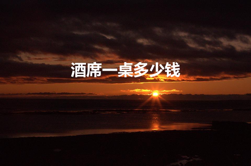 酒席一桌多少钱（婚宴一桌多少钱）