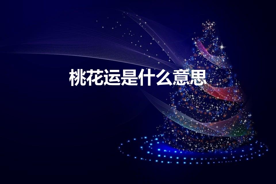 桃花运是什么意思（桃花运什么意思）