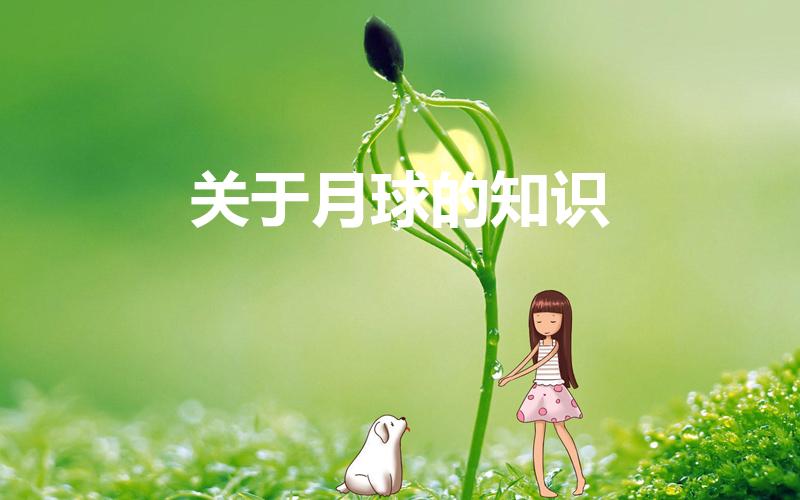 关于月球的知识（有关月亮的知识有哪些）