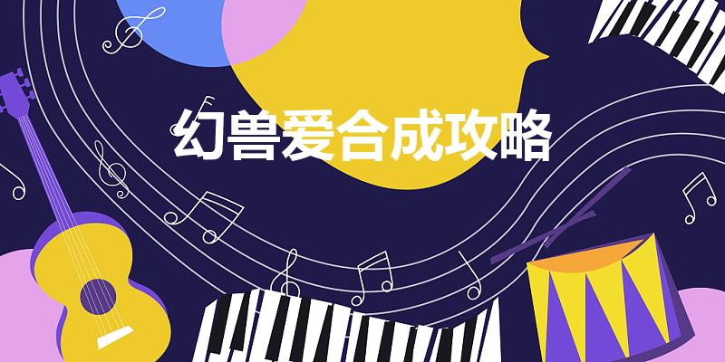 幻兽爱合成攻略（幻兽爱合成变异种子怎么获得）