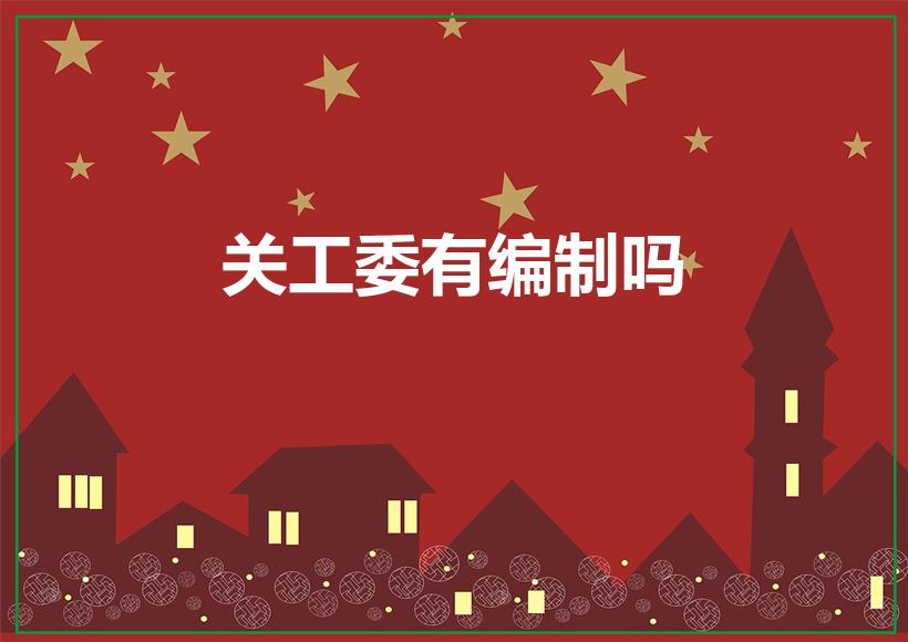 关工委有编制吗（威远县关工委是事业编还是行政编）