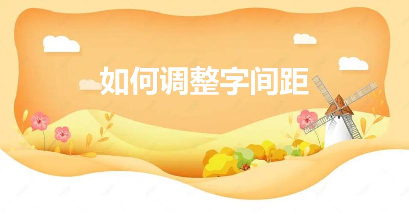 如何调整字间距（word字间距怎么调整）