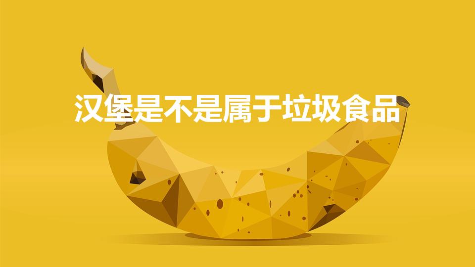 汉堡是不是属于垃圾食品（汉堡包算不算是一个垃圾食品）