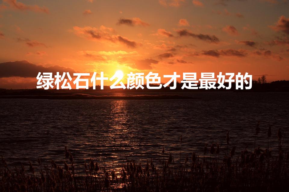 绿松石什么颜色才是最好的（如何鉴别绿松石的品质好坏）