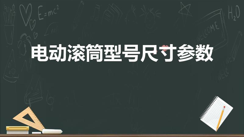电动滚筒型号尺寸参数（永磁电动滚筒有哪些规格型号）