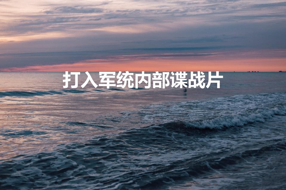 打入军统内部谍战片（潜伏军统内部的谍战剧叫什么名字）