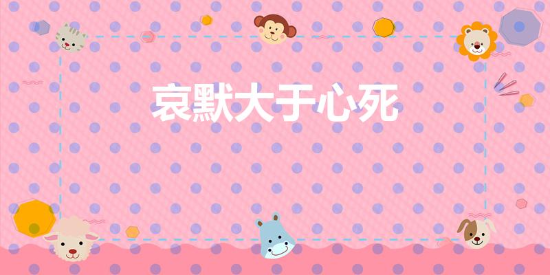 哀默大于心死（“哀莫大于心死”的意思是什么）