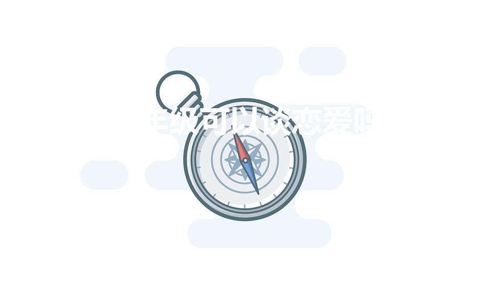 一年级可以谈恋爱吗（一年级谈恋爱犯法吗）