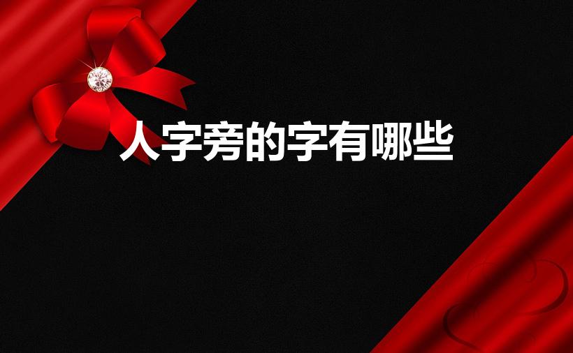 人字旁的字有哪些（人字偏旁的字）