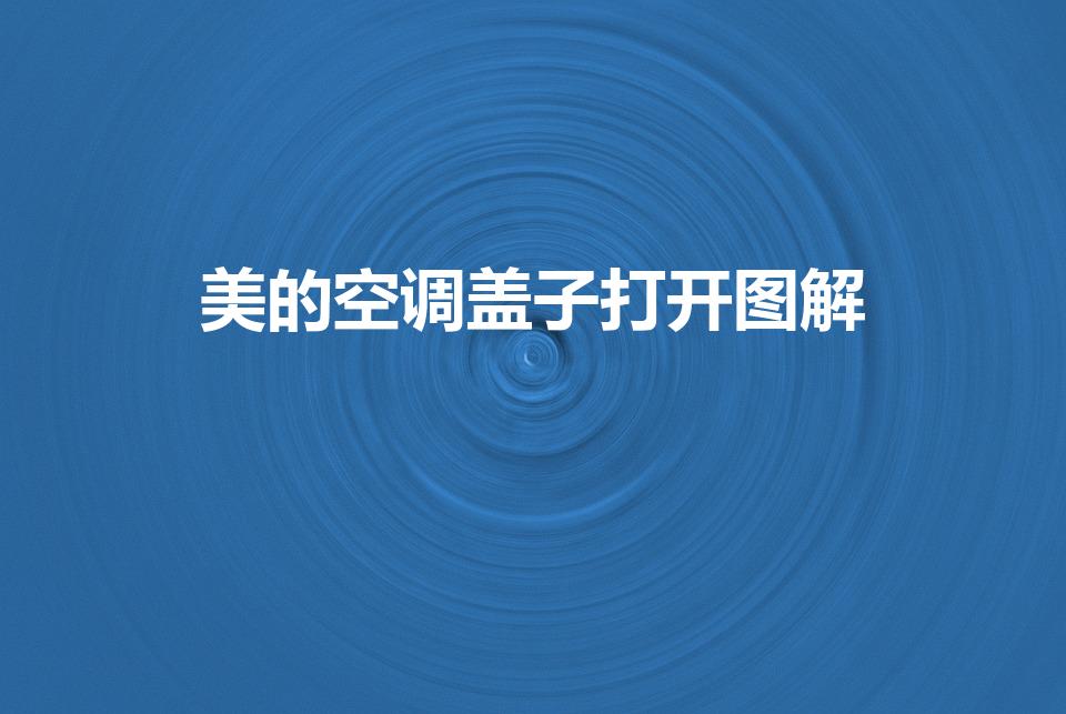 美的空调盖子打开图解（美的空调柜机外壳怎样打开）