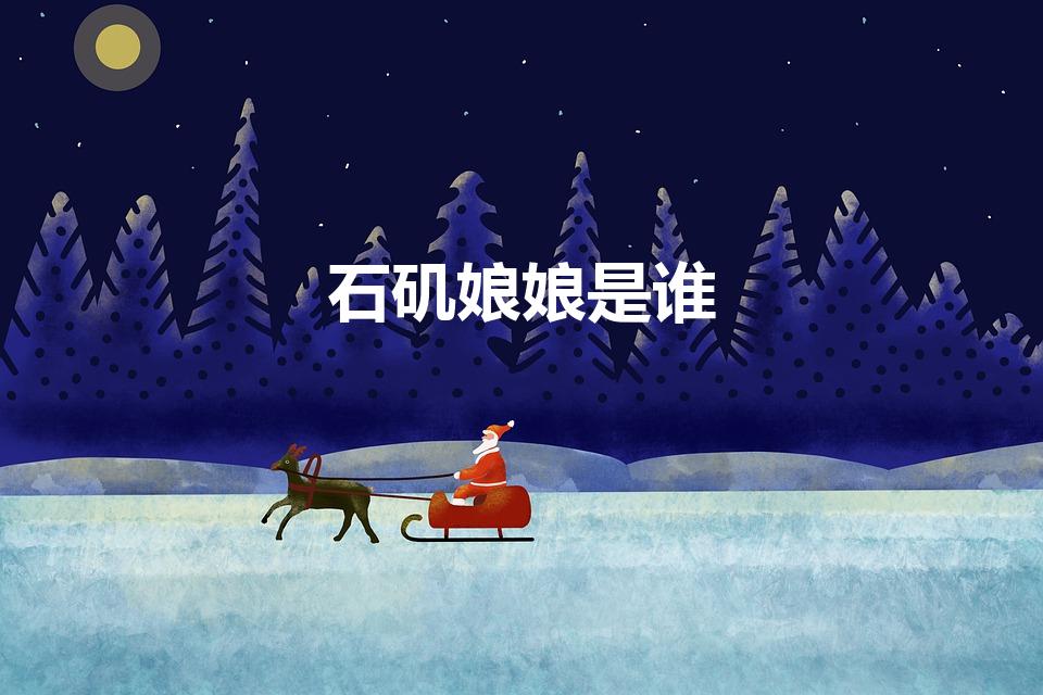 石矶娘娘是谁
