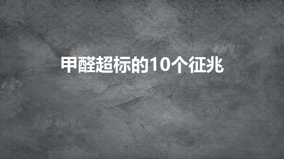 甲醛超标的10个征兆（如果新房甲醛超标,人会有什么症状）