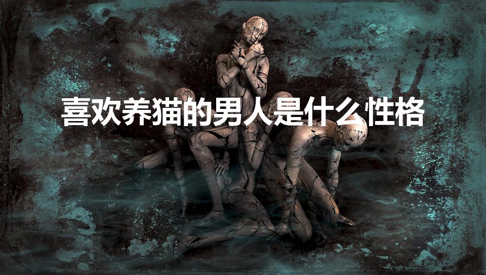 喜欢养猫的男人是什么性格