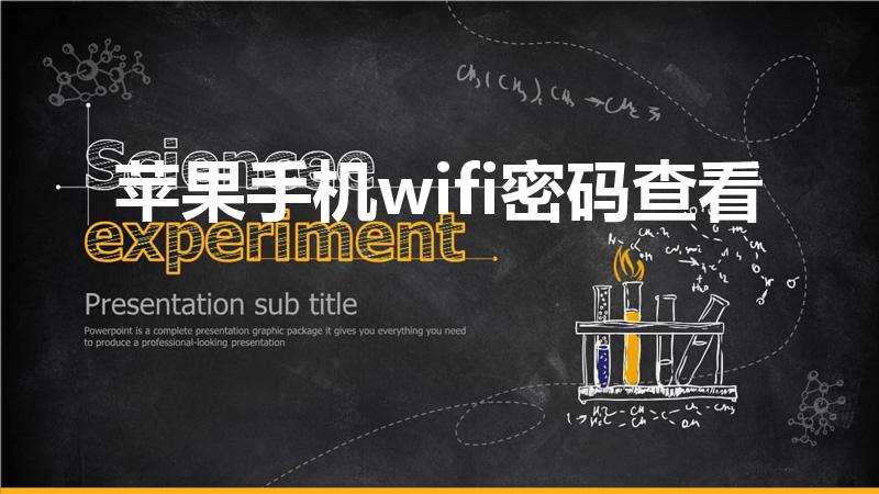 苹果手机wifi密码查看（苹果手机怎么看wifi密码）