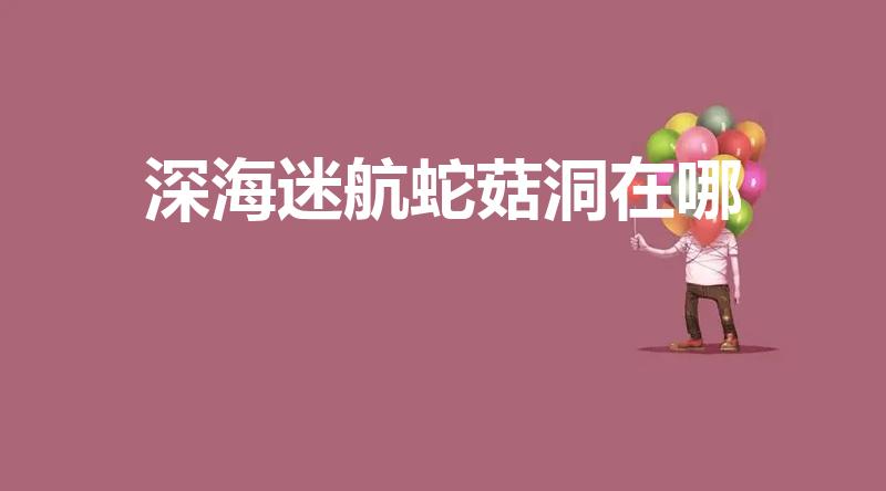 深海迷航蛇菇洞在哪（深海迷航蛇姑洞基地的PDa有几个）