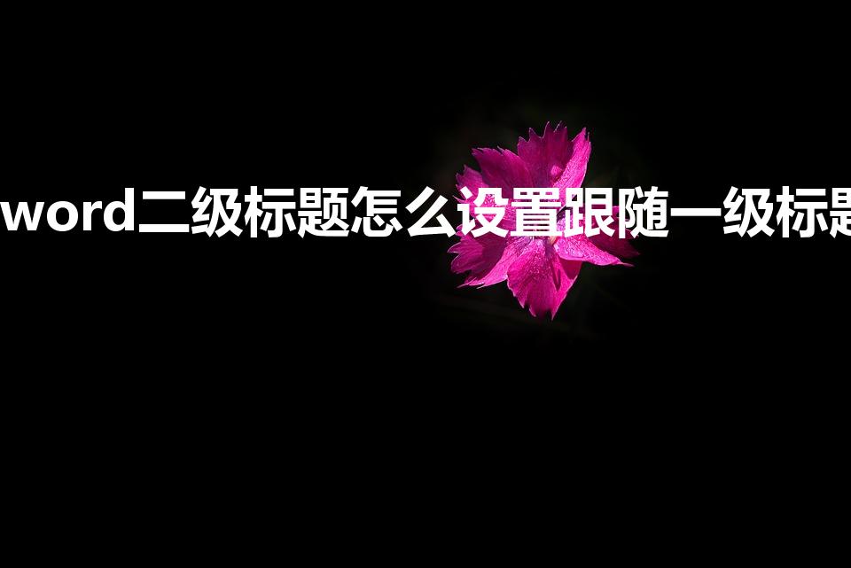 word二级标题怎么设置跟随一级标题